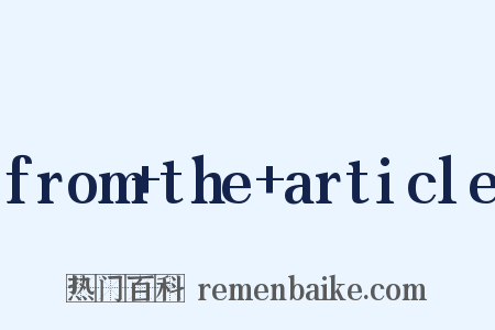 from the article是什么意思的图片